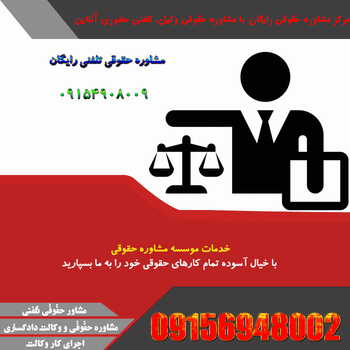 وکیل در مشهد و مشاوره حقوقی تلفنی09156948002